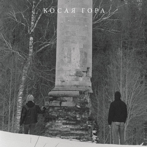 Kosaya Gora - Kosogor vinyl - Record Culture